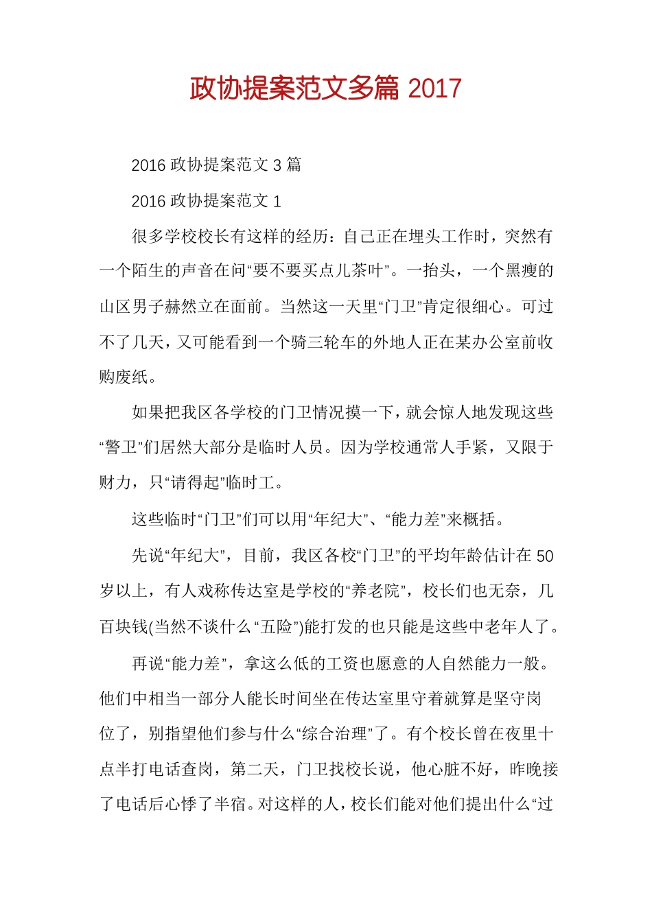 政协提案范文多篇2017_第1页