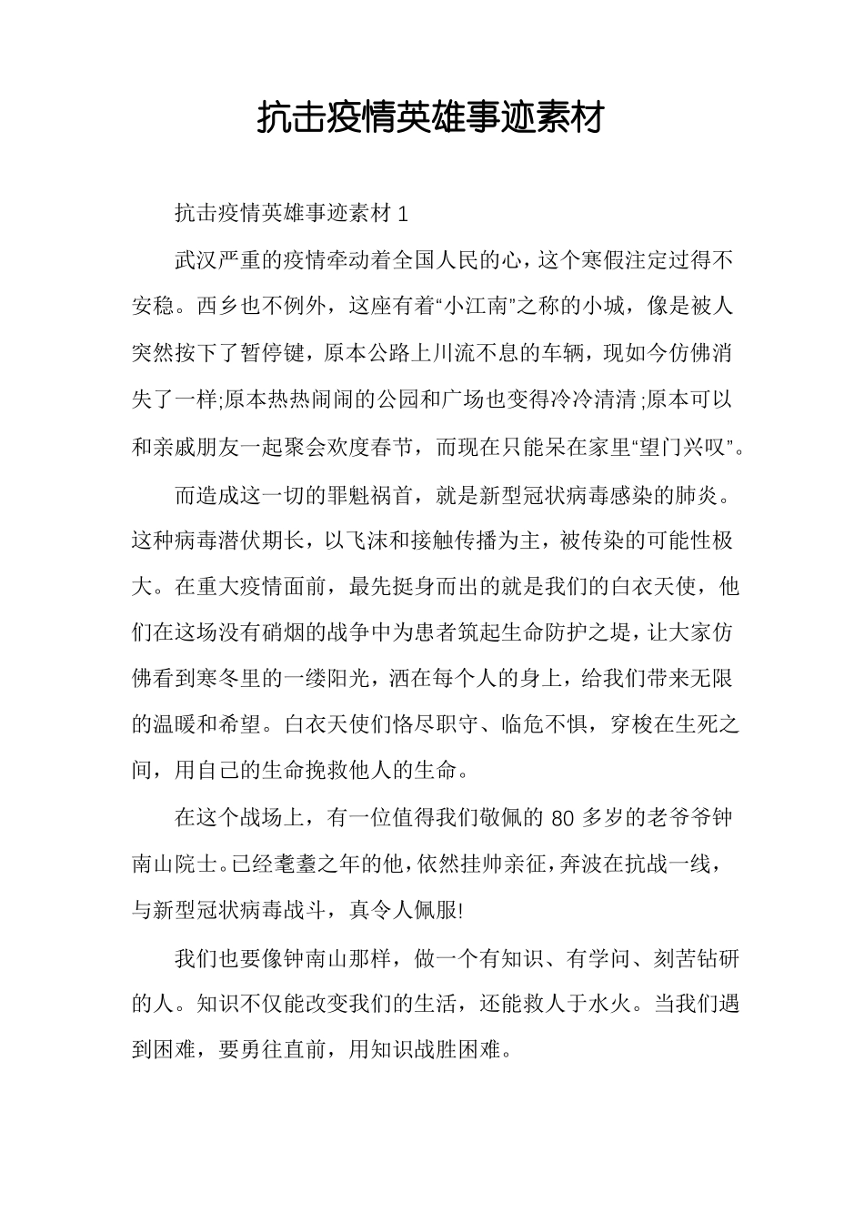 抗击疫情英雄事迹素材_第1页