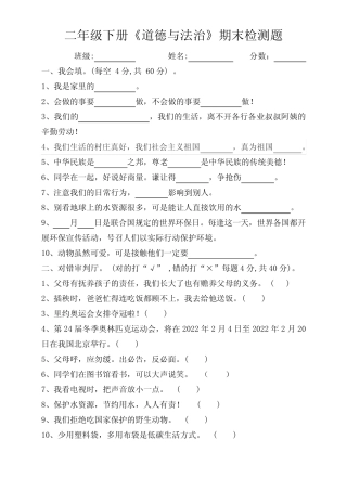 二年级下册《道德与法治》期末检测题 