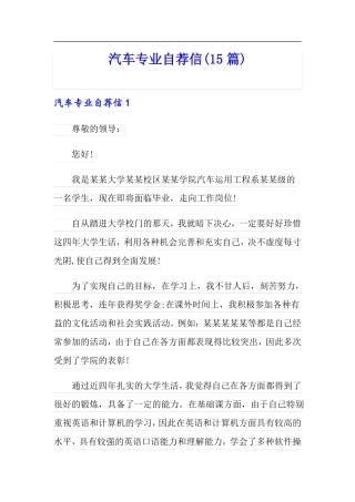 汽车专业自荐信15篇