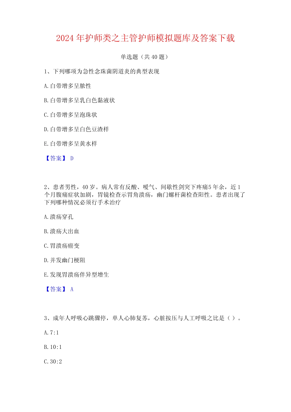2024年护师类之主管护师模拟题库及答案下载 _第1页