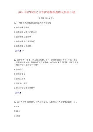 2024年护师类之主管护师模拟题库及答案下载 