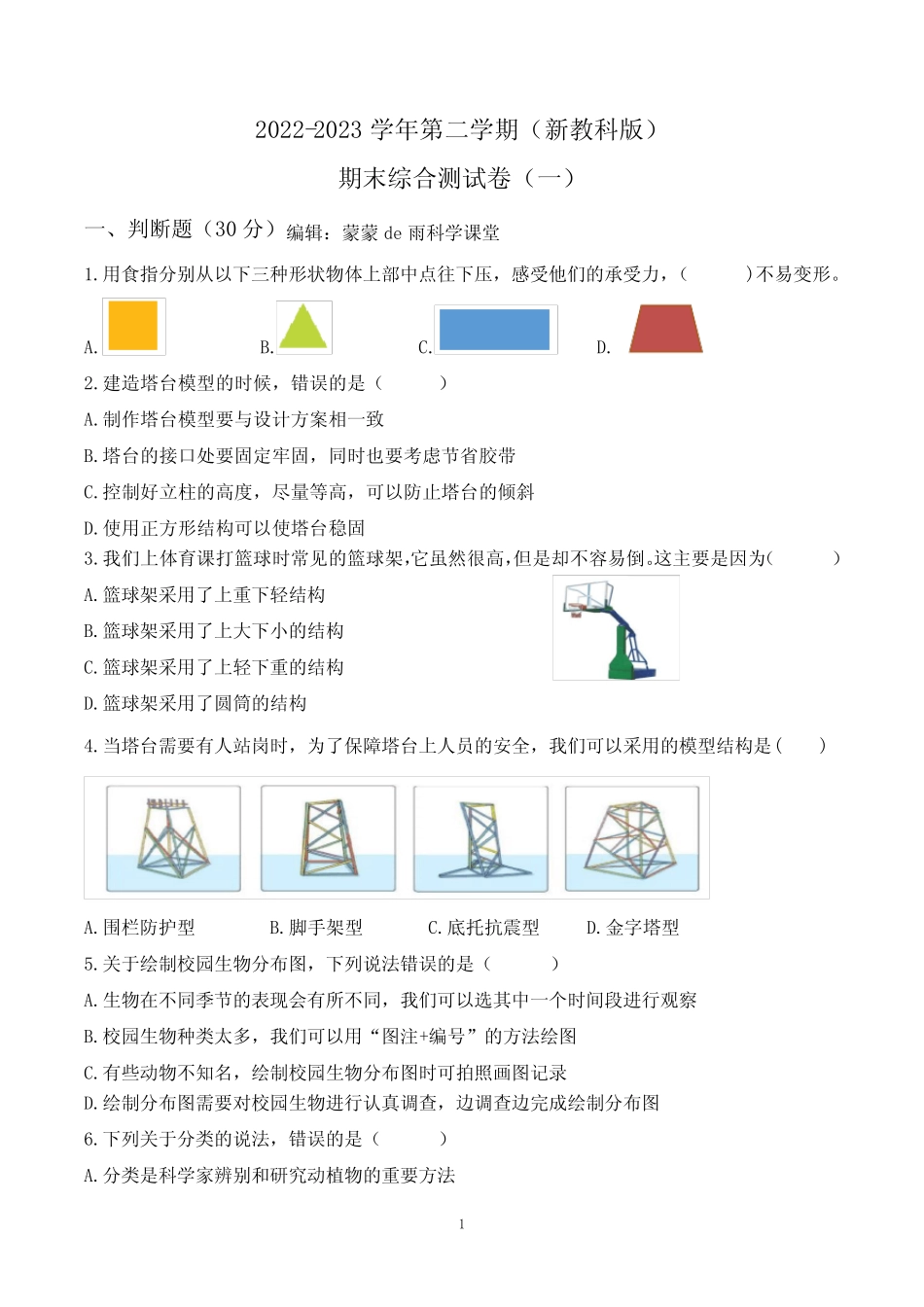 2023年新教科版科学六年级下册期末综合测试卷(一) _第1页