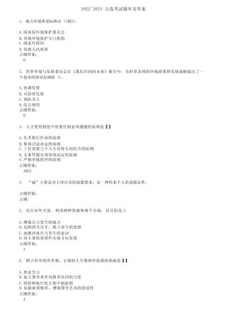 2022～2023公选考试题库及答案参考23 
