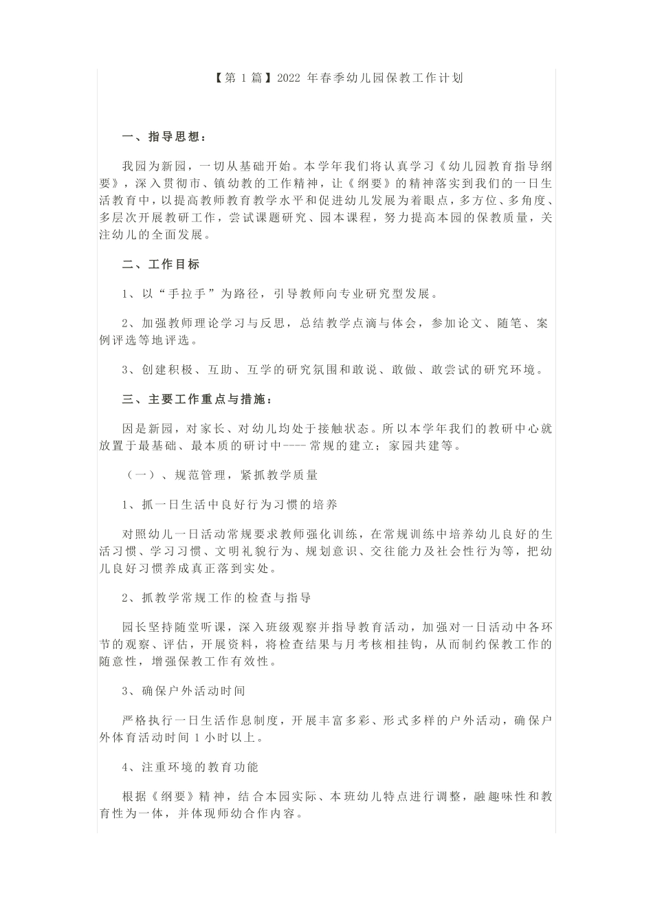 幼儿园2022年春季保教工作计划_第1页