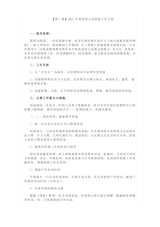 幼儿园2022年春季保教工作计划