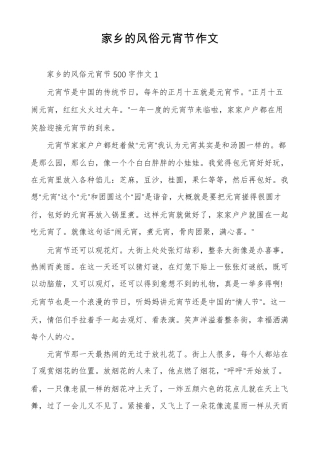家乡的风俗元宵节作文