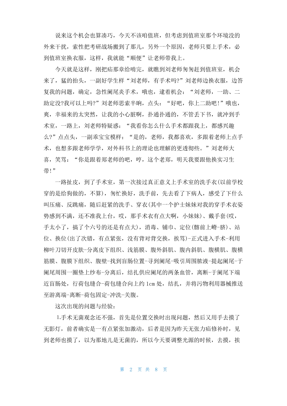 胃肠外科实习心得体会6篇_第2页