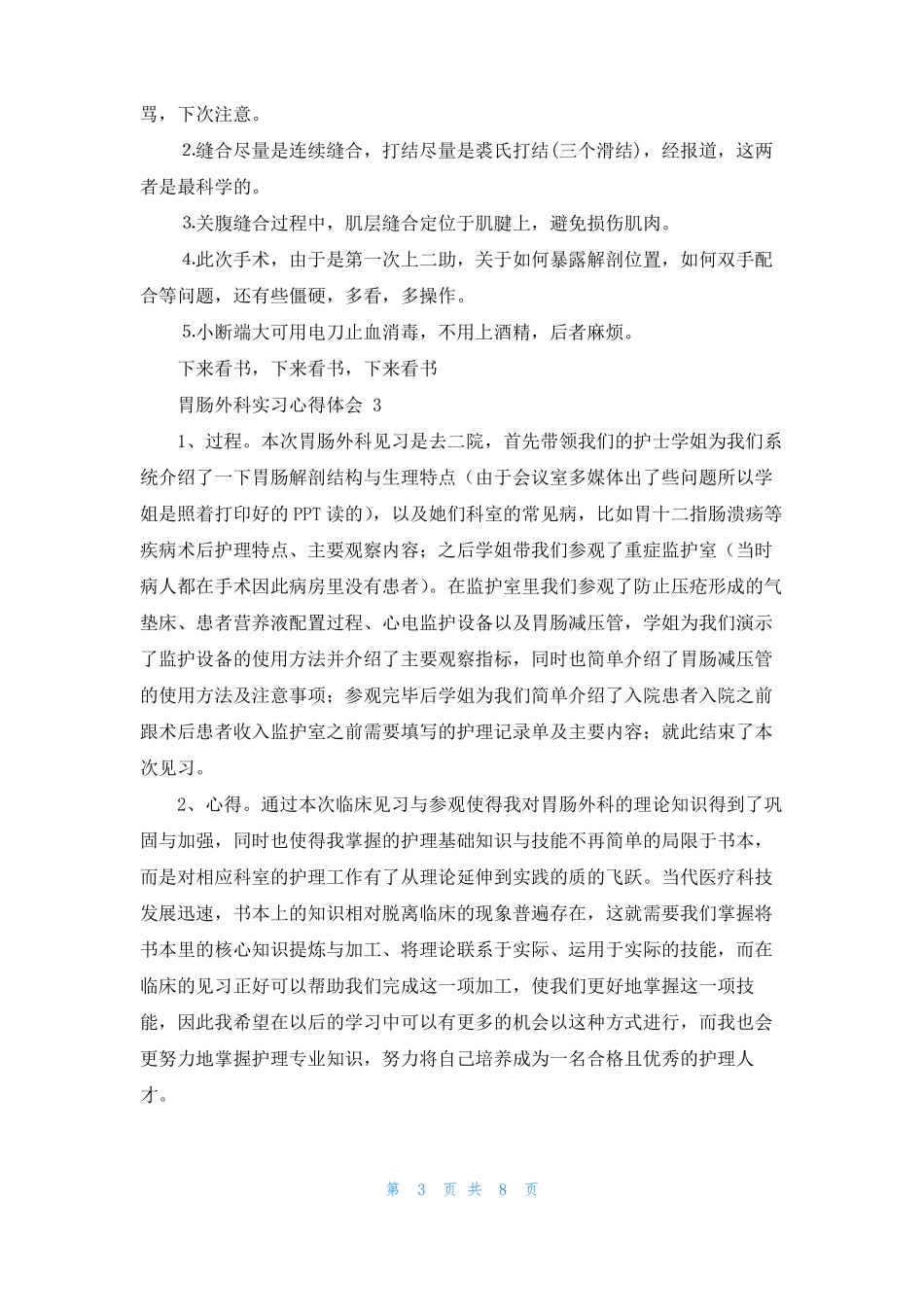 胃肠外科实习心得体会6篇_第3页