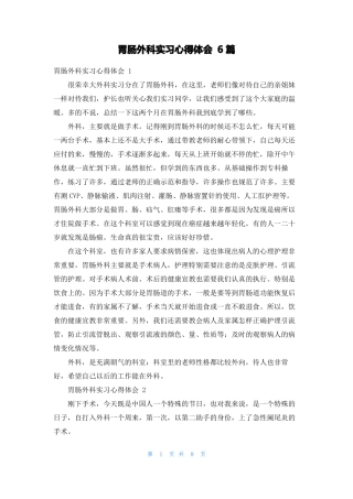 胃肠外科实习心得体会6篇
