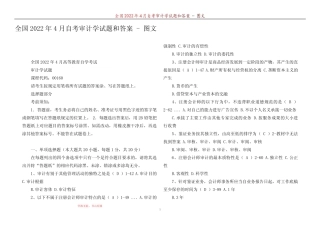 全国2022年4月自考审计学试题和答案 - 图文 
