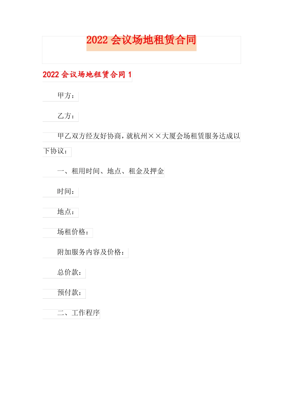 2022会议场地租赁合同_第1页