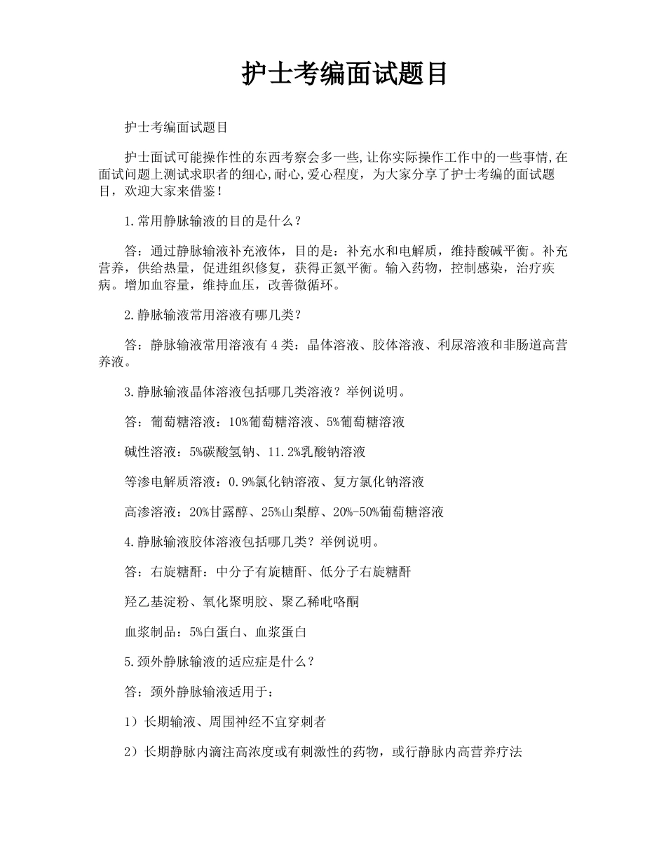 护士考编面试题目_第1页