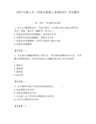 2023年施工员(设备安装施工基础知识)考试题库附参考答案(名师推荐)