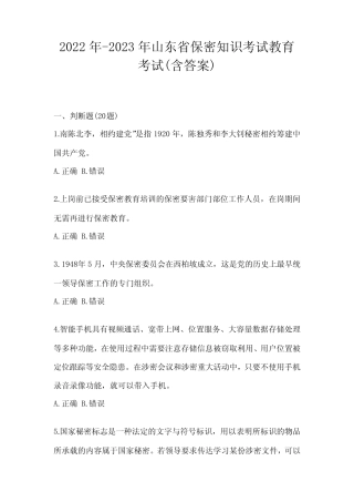 2022年-2023年山东省保密知识考试教育考试(含答案) 