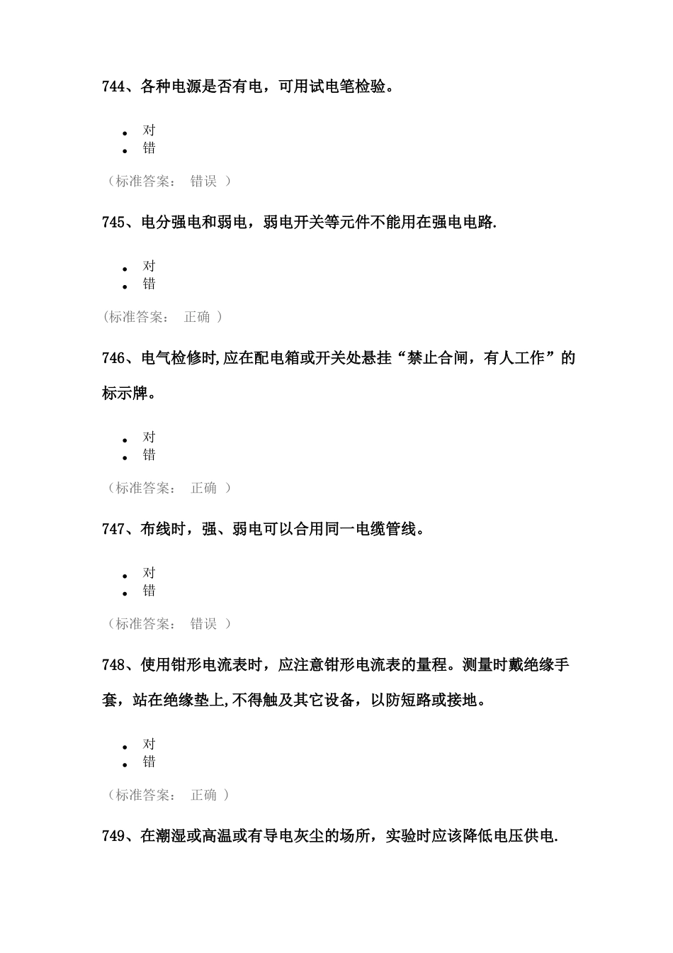 试验室安全考试题库——电气类_第1页