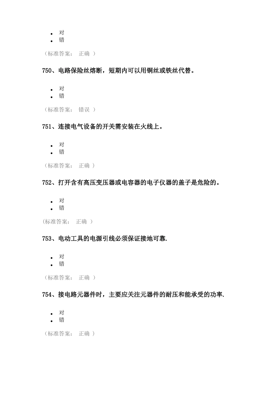 试验室安全考试题库——电气类_第2页