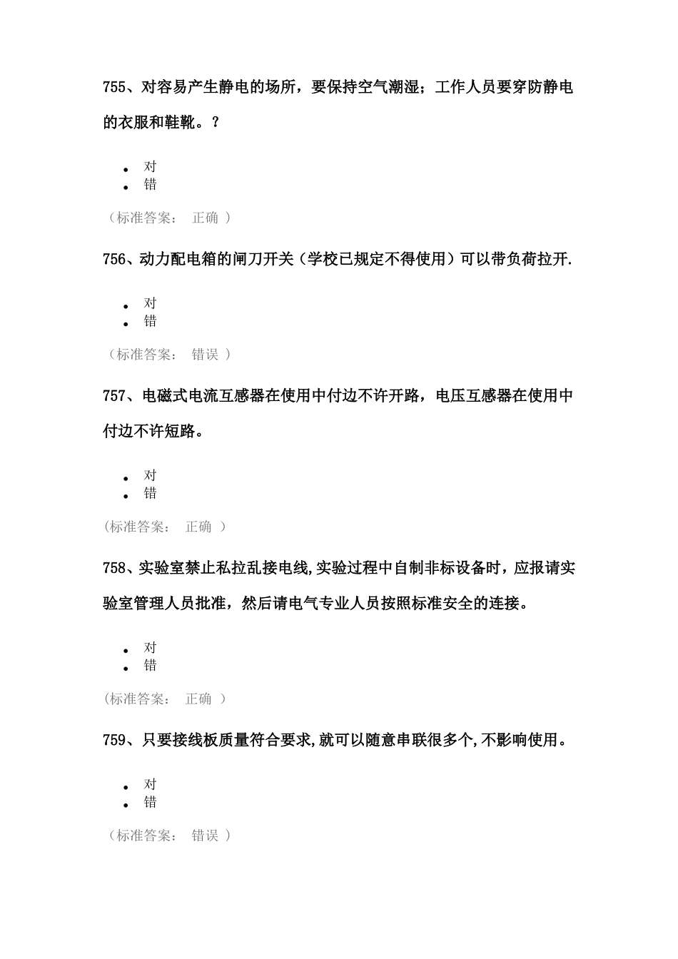 试验室安全考试题库——电气类_第3页