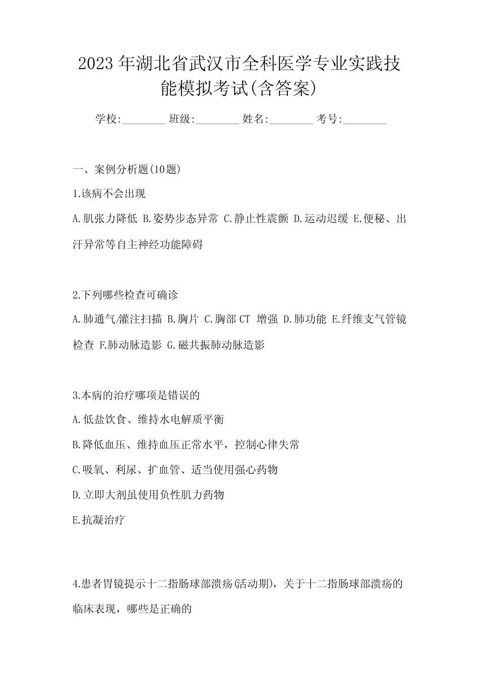 2023年湖北省武汉市全科医学专业实践技能模拟考试(含答案) _第1页