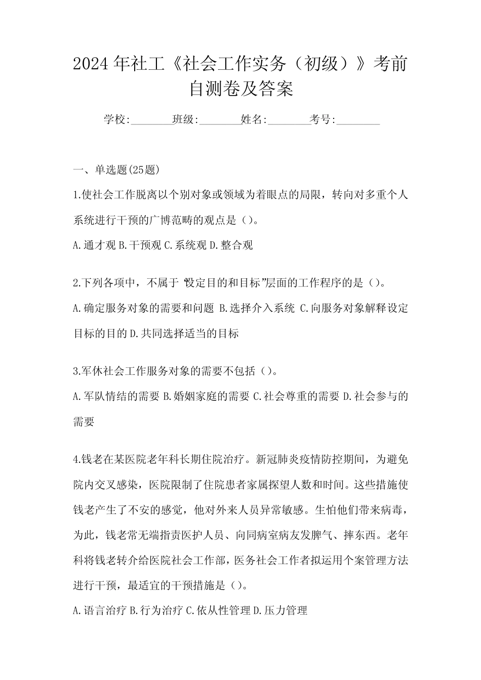 2024年社工《社会工作实务(初级)》考前自测卷及答案 _第1页