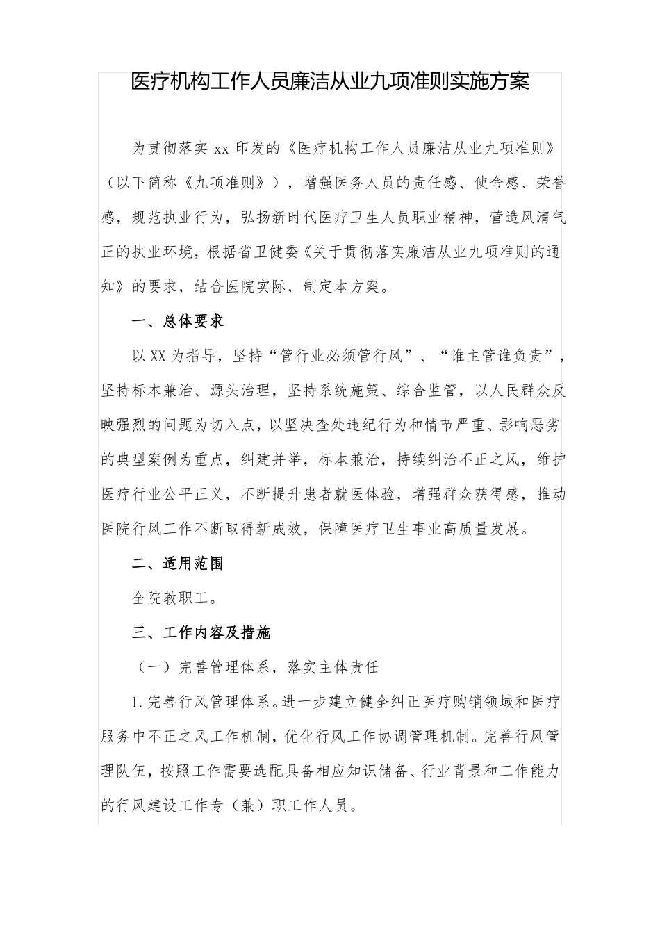 2022年医疗机构工作人员廉洁从业计划实施方案_第1页