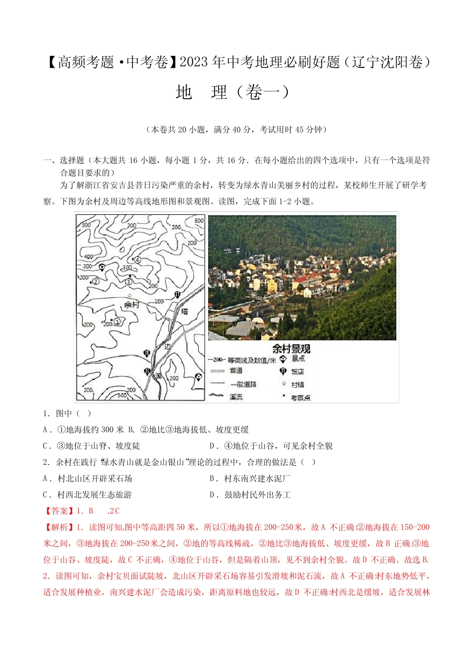 卷1—2023年中考地理必刷好题(辽宁沈阳专用)(解析版) _第1页