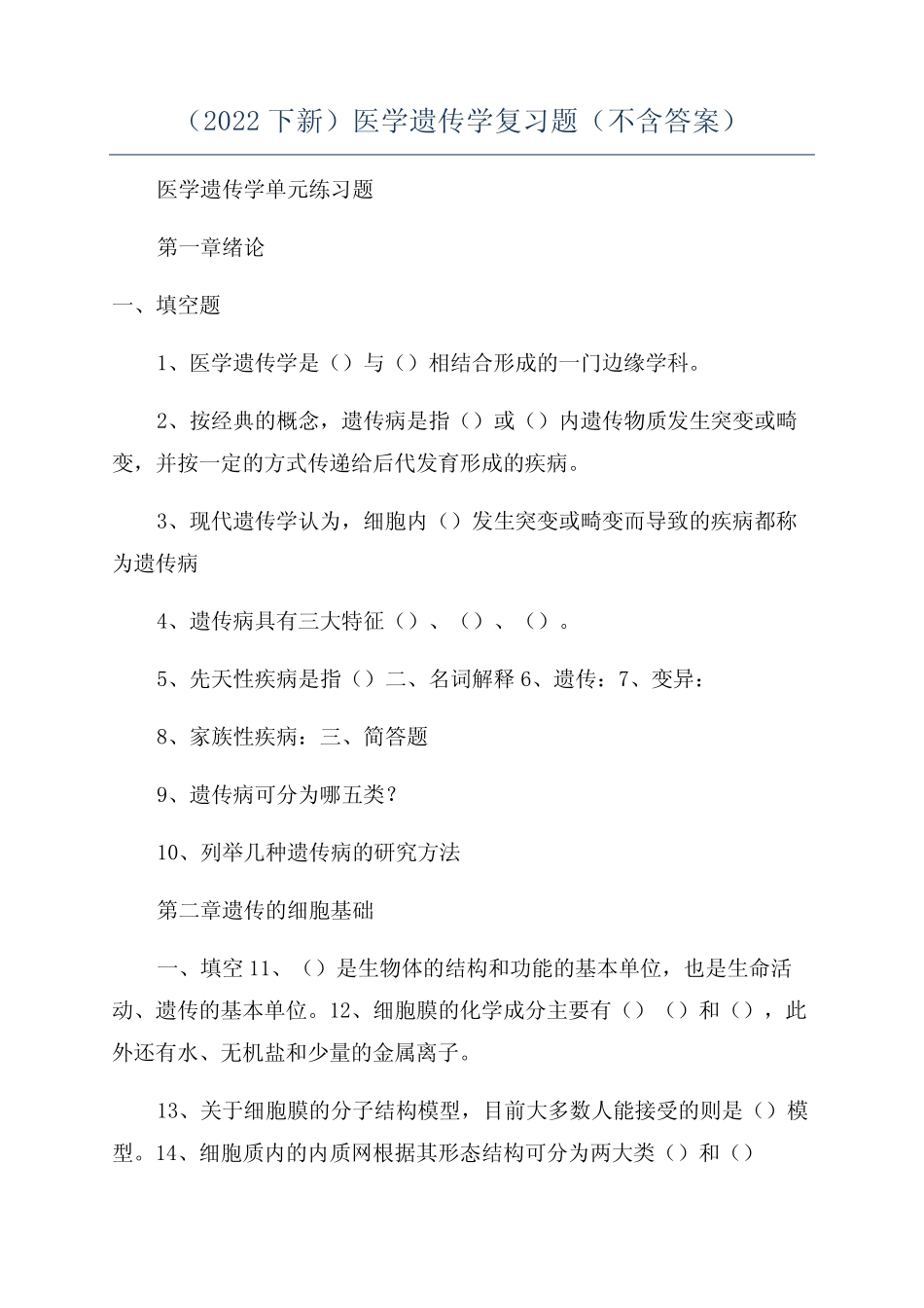 (2022下新)医学遗传学复习题(不含答案) _第1页