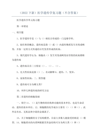 (2022下新)医学遗传学复习题(不含答案) 