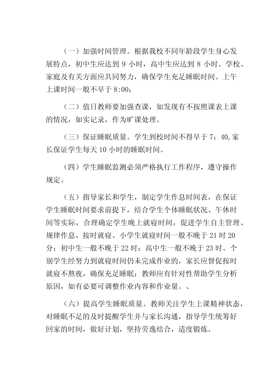 义务教育阶段-“五项管理”睡眠管理细则(收藏) _第2页