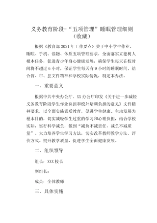 义务教育阶段-“五项管理”睡眠管理细则(收藏) 