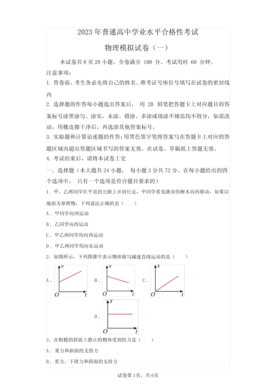 2023年高中学业水平合格性考试物理模拟试卷试题一(含答案详解) _第1页