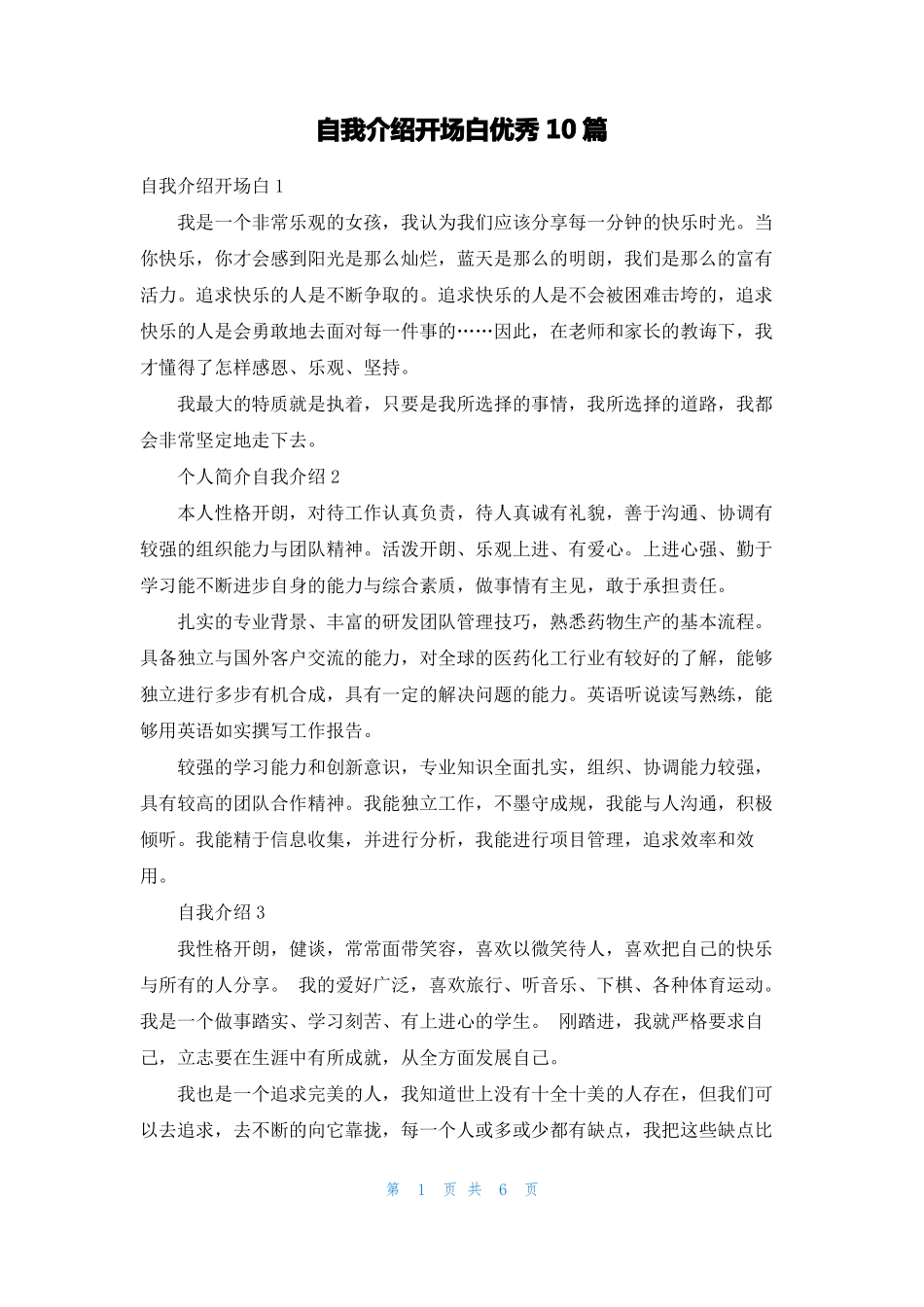 自我介绍开场白优秀10篇_第1页