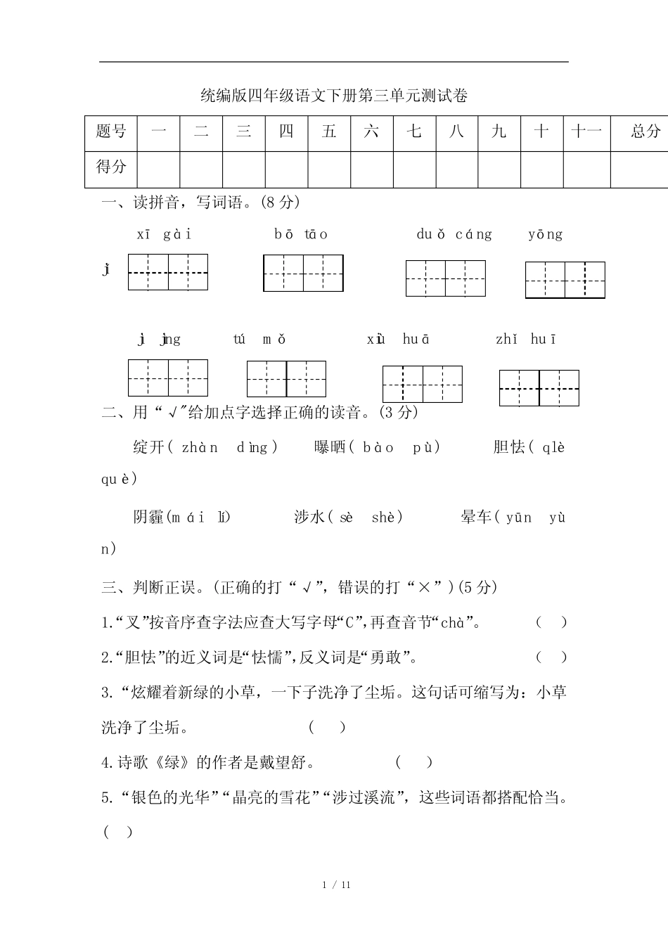 2020年人教部编版四年级语文下册第三单元测试卷(附答案) _第1页