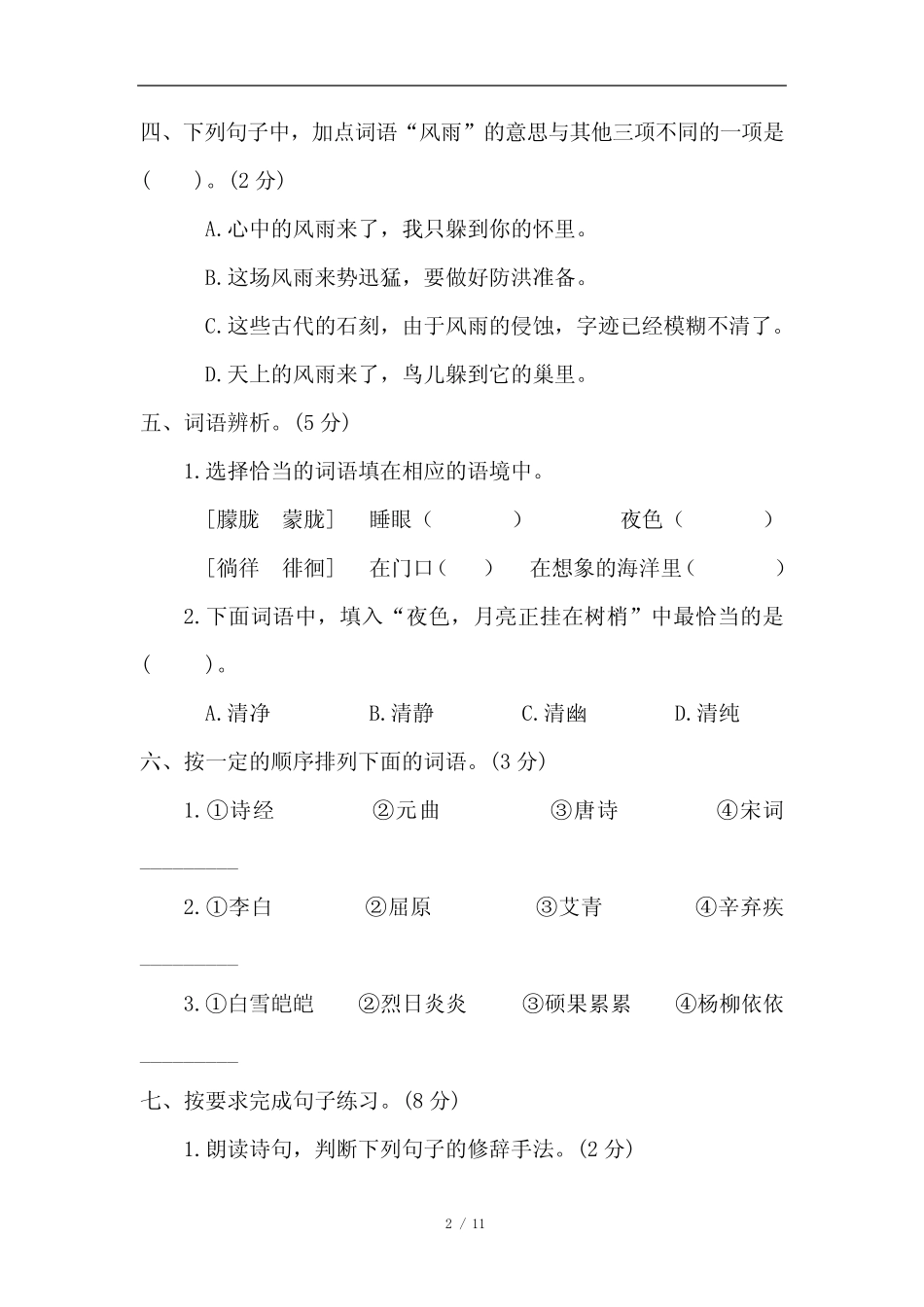 2020年人教部编版四年级语文下册第三单元测试卷(附答案) _第2页