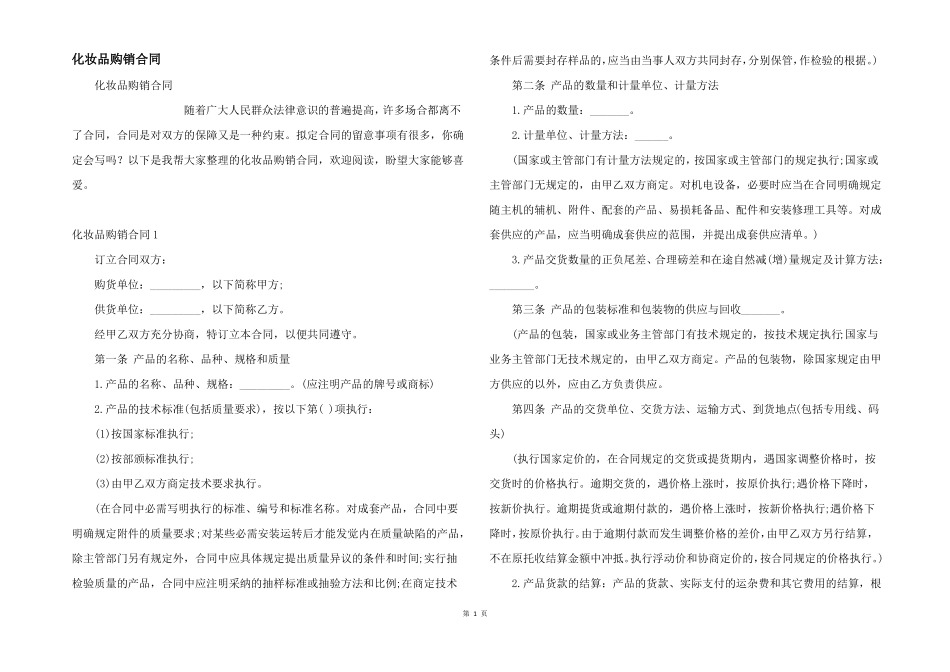 化妆品购销合同_第1页