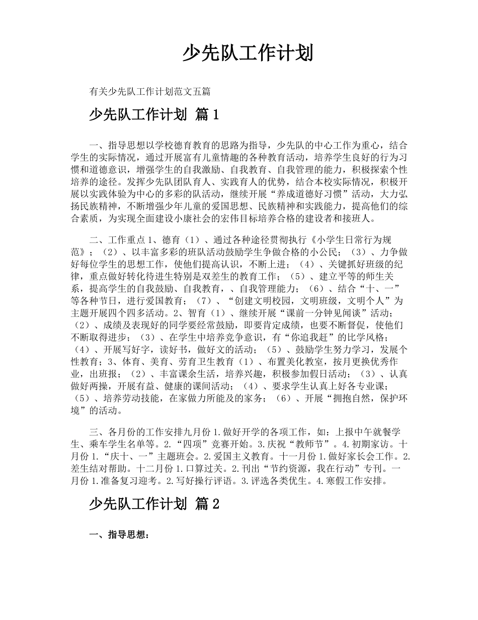 少先队工作计划_第1页