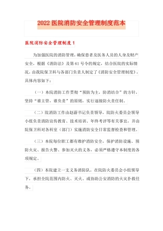2022医院消防安全管理制度范本