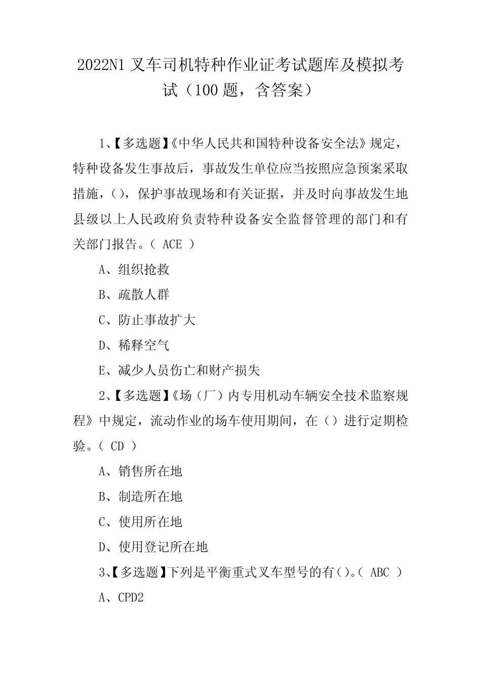 2022N1叉车司机特种作业证考试题库及模拟考试(100题,含答案) _第1页