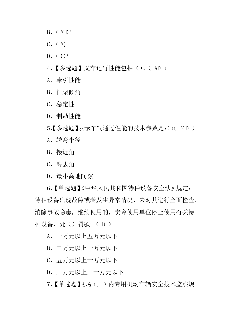 2022N1叉车司机特种作业证考试题库及模拟考试(100题,含答案) _第2页