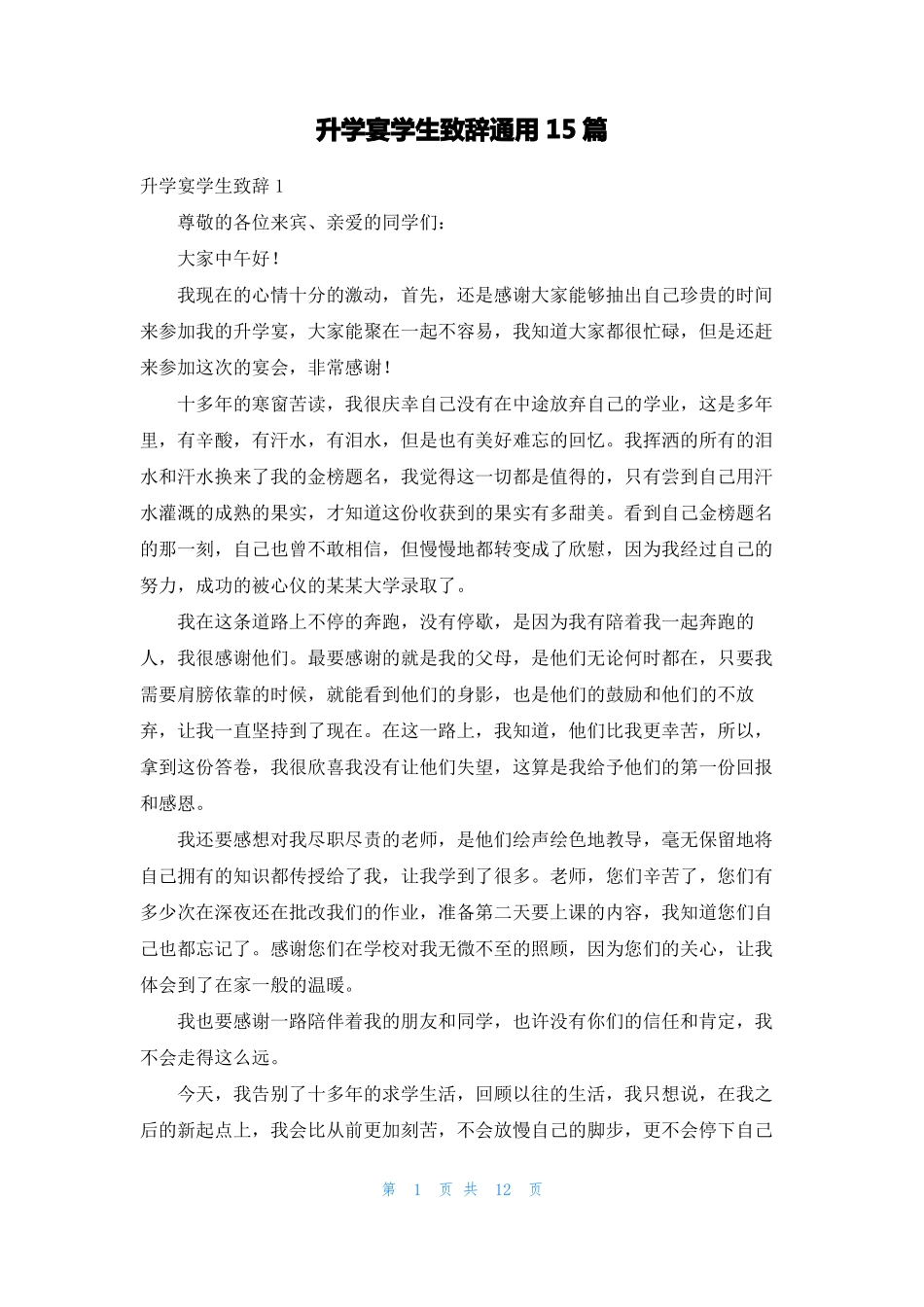 升学宴学生致辞通用15篇_第1页