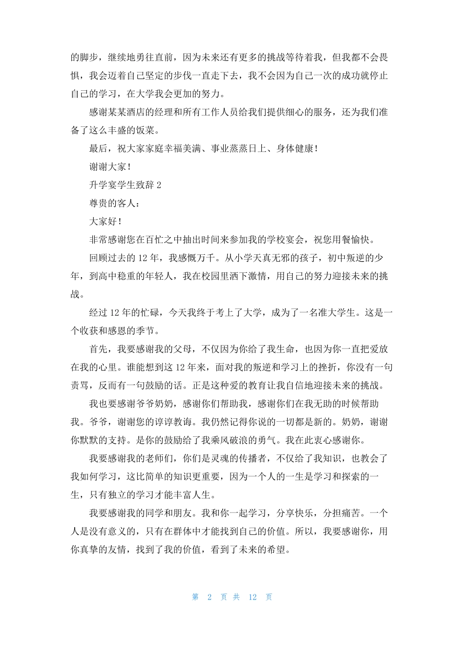 升学宴学生致辞通用15篇_第2页