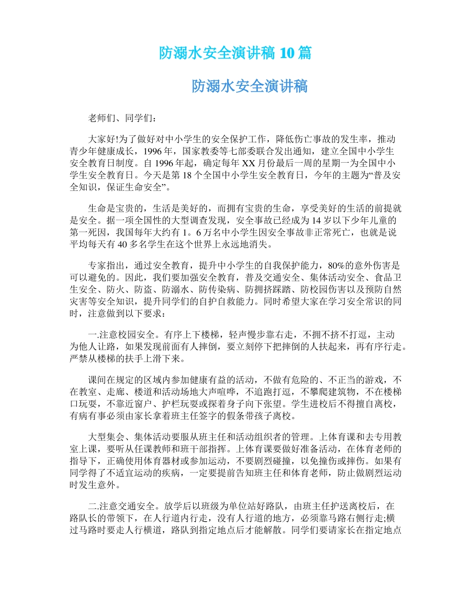 防溺水安全演讲稿10篇_第1页