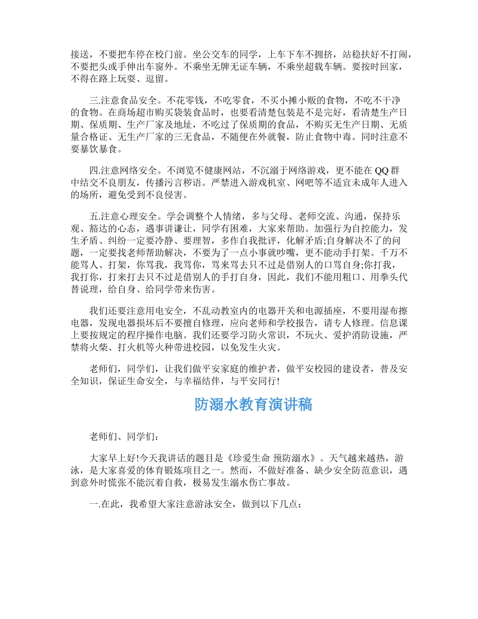 防溺水安全演讲稿10篇_第2页