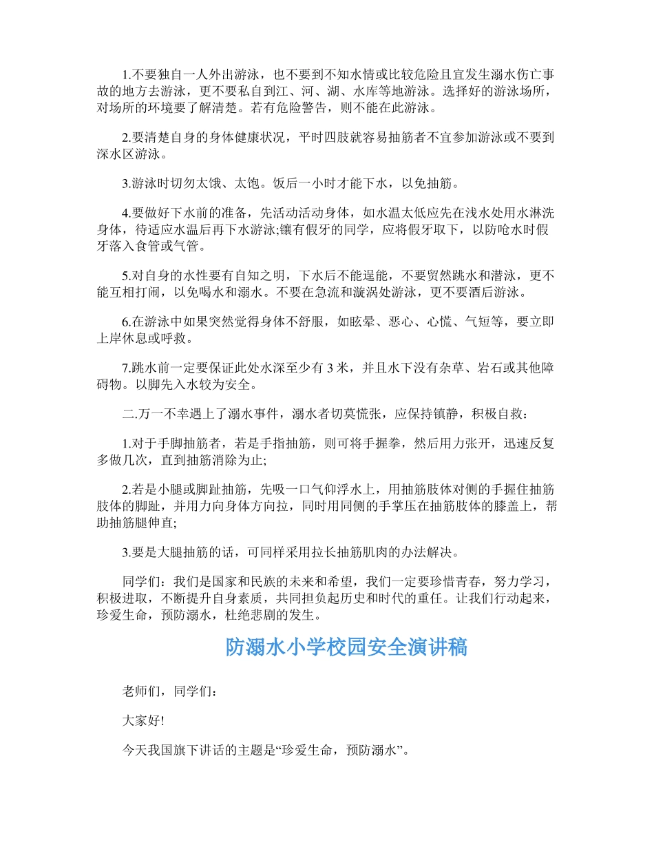 防溺水安全演讲稿10篇_第3页