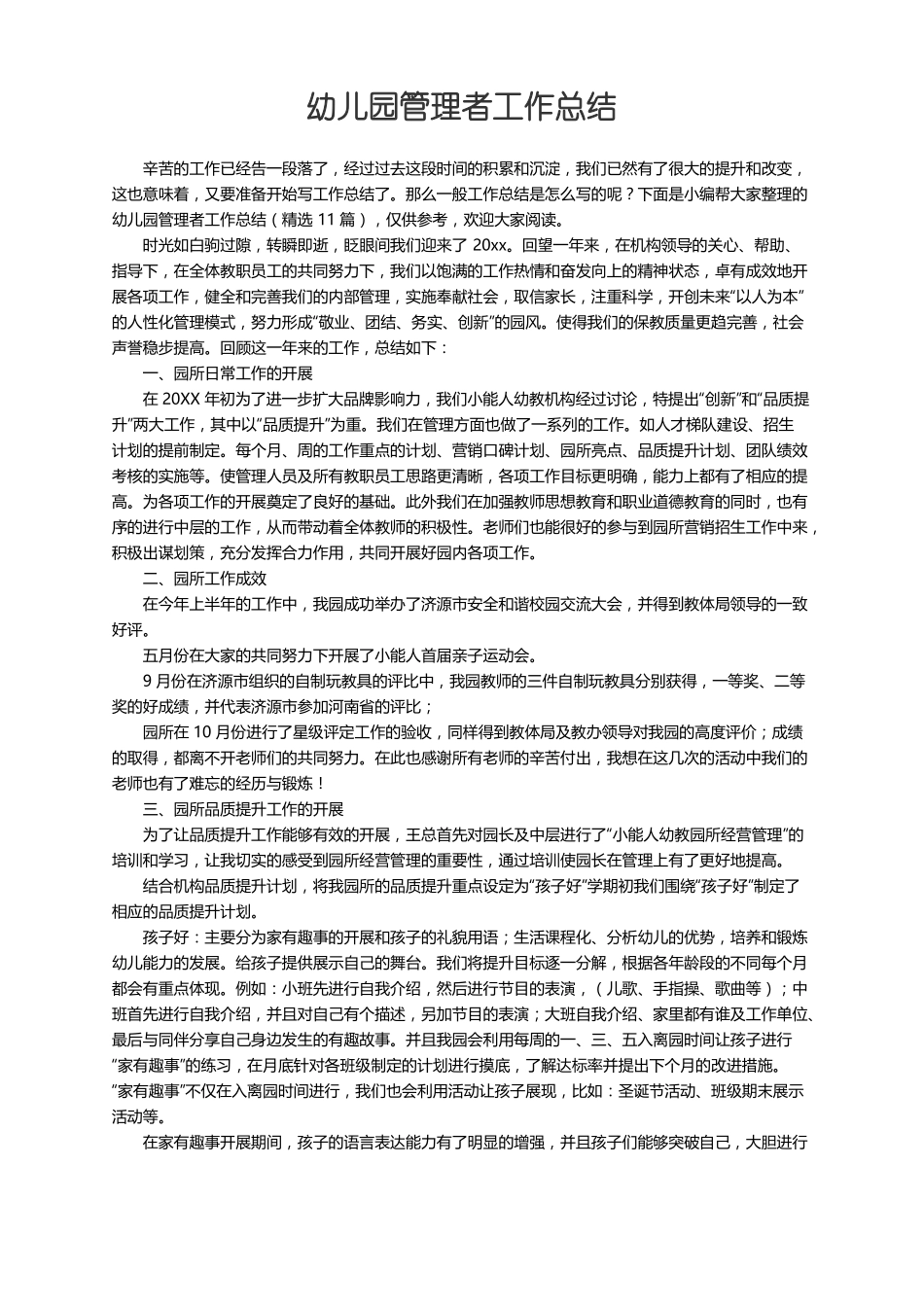 幼儿园管理者工作总结精选11篇_第1页