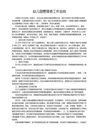 幼儿园管理者工作总结精选11篇