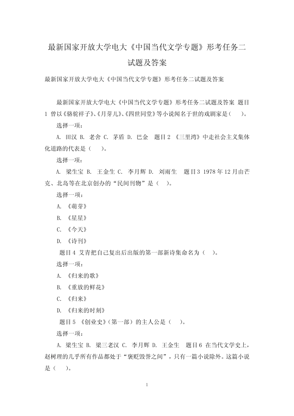 最新国家开放大学电大《中国当代文学专题》形考任务二试题及答案_第1页