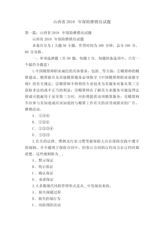 山西省2018年保险推销员试题 