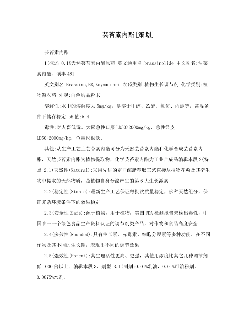 芸苔素内酯策划_第1页