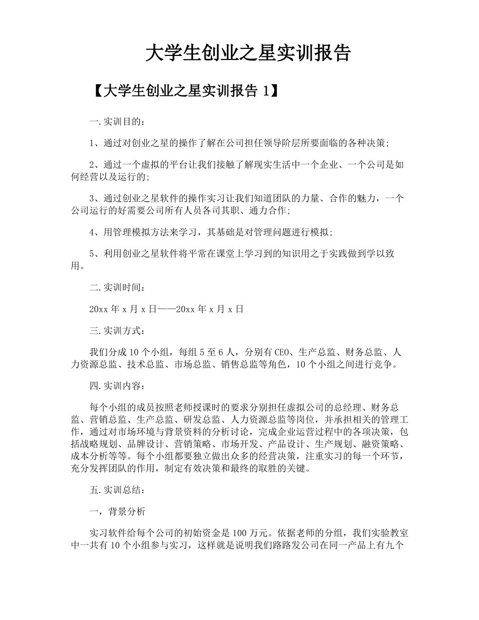 大学生创业之星实训报告_第1页